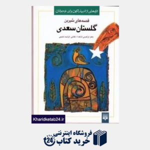 کتاب قصه های شیرین گلستان سعدی
