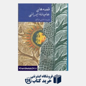 کتاب قصه های عامیانه ایرانی