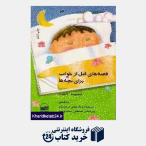 کتاب قصه های قبل از خواب برای بچه ها (بهار)