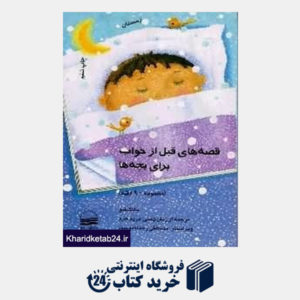 کتاب قصه های قبل از خواب برای بچه ها (زمستان)