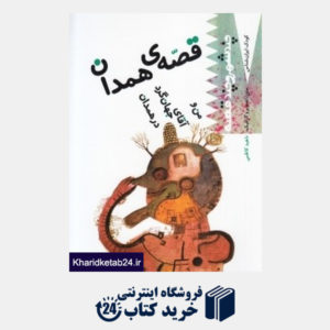 کتاب قصه های همدان من و آقای جهان گرد در همدان (کودک ایران شناس)