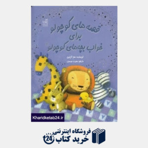 کتاب قصه های کوچولو برای خواب بچه های کوچولو 2