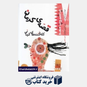 کتاب قصه کرمان کله گنده های کرمانی (کودک ایران شناس)