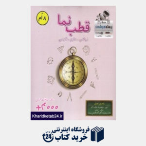 کتاب قطب نما 8 ام (ریاضی علوم فارسی) (بسته هوشمند iBox)