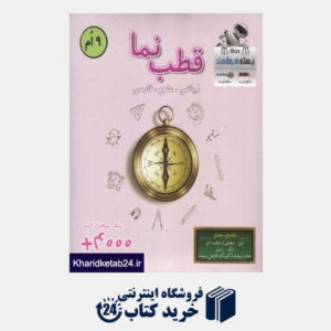 کتاب قطب نما 9 ام (ریاضی علوم فارسی) (بسته هوشمند iBox)