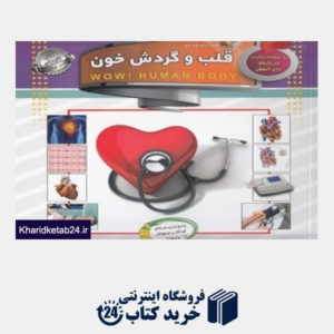کتاب قلب و گردش خون (دانستنی هایی درباره بدن انسان) (با DVD)