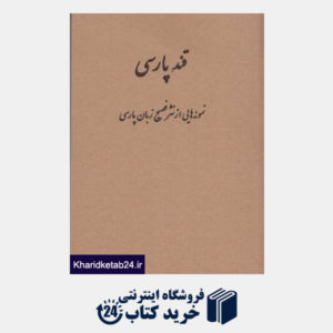 کتاب قند پارسی (نمونه هایی از نثر فصیح زبان پارسی)