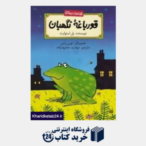 کتاب قورباغه نگهبان قصه های دبستانی