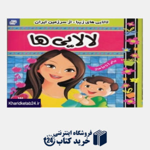 کتاب لالایی های زیبا از سرزمین ایران 3