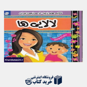 کتاب لالایی های زیبا از سرزمین ایران 6