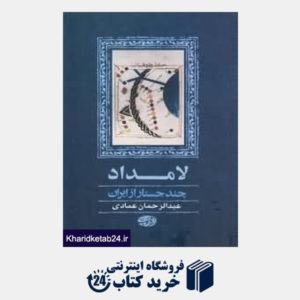 کتاب لامداد (چند جستار از ایران)
