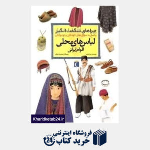 کتاب لباس های محلی اقوام ایرانی (چراهای شگفت انگیز)