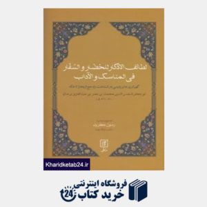 کتاب لطائف الاذکار للحضار و السفار فی المناسک و الآداب
