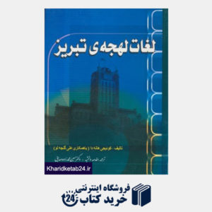 کتاب لغات لهجه ی تبریز