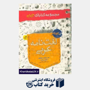 کتاب لغت نامه عربی - کنکوری