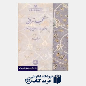کتاب لهجه تهرانی