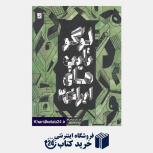 کتاب لوگوتایپ های ایرانی 3