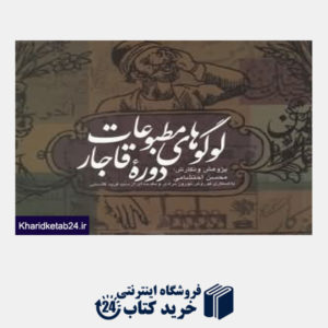 کتاب لوگوهای مطبوعات دوره قاجار