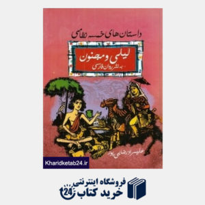 کتاب لیلی و مجنون به نثر روان فارسی (داستان های خمسه نظامی)