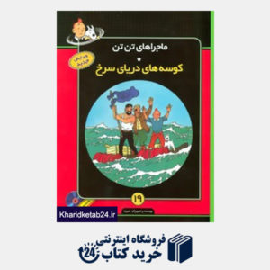 کتاب ماجراهای تن تن19 (کوسه های دریای سرخ)،همراه با سی دی کارتون (گلاسه)
