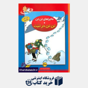 کتاب ماجراهای تن تن20 (تن تن در تبت)،همراه با سی دی کارتون (گلاسه)
