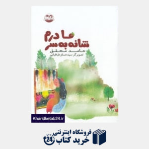 کتاب مادرم شانه به سر 97 (تصویرگر حسام الدین طباطبایی)