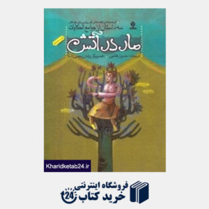 کتاب مار در آتش (قصه های کهن پارسی برای کودکان) (جوامع الحکایات)