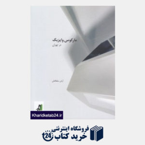 کتاب مارکوس وایزبک در تهران