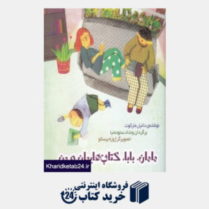 کتاب مامان بابا کتاب هایمان و من (تصویرگر ژوزه بیسالو)