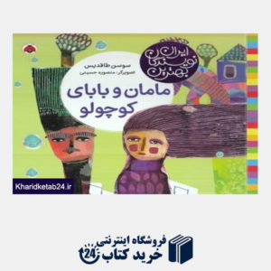 کتاب مامان و بابای کوچولو (ایران نویسندگان بهترین)