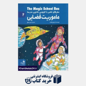 کتاب ماموریت فضایی (سفر های علمی با اتوبوس جادویی مدرسه 2)