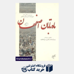 کتاب ماه تابان اصفهان (مروری بر زندگی آثار حاج محمد حسین مصور الملکی)