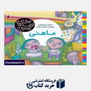 کتاب ماهنی (ایران نویسندگان بهترین)