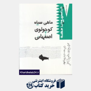 کتاب ماهی سیاه کوچولوی اصفهان (کودک ایرانشناس)
