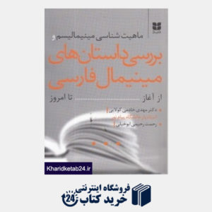 کتاب ماهیت شناسی مینی مالیسم و بررسی داستان های مینی مال فارسی