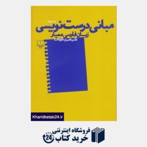 کتاب مبانی درست نویسی زبان فارسی معیار