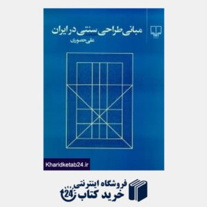 کتاب مبانی طراحی سنتی در ایران