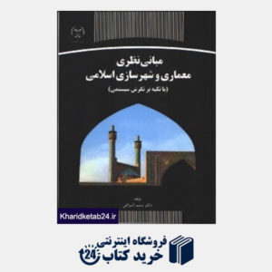 کتاب مبانی نظری معماری و شهرسازی اسلامی ( با تکیه بر نگرش سیستمی )   جهاد دانشگاهی