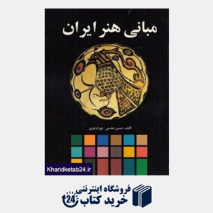کتاب مبانی هنر ایران