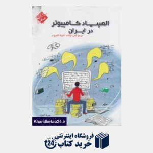 کتاب مبتکران المپیاد کامپیوتر در ایران