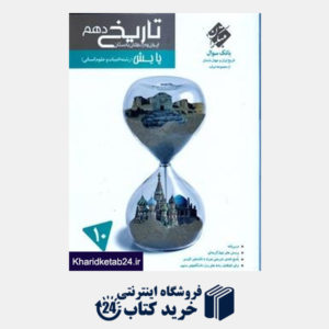 کتاب مبتکران تاریخ ایران و جهان باستان دهم (پایش)(انسانی)