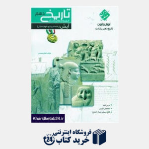 کتاب مبتکران تاریخ ایران و جهان دهم (آیش)