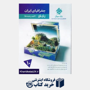 کتاب مبتکران جغرافیا ایران دهم (پایش)