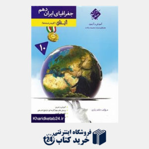 کتاب مبتکران جغرافیای ایران دهم (آیش)