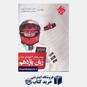کتاب مبتکران زبان جامع یازدهم (اناری) + واژه نامه + CD