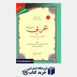 کتاب مبتکران عربی به زبان ساده