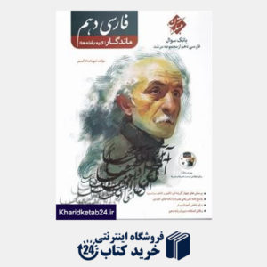 کتاب مبتکران فارسی دهم (ماندگار) + CD