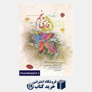 کتاب مبتکران فارسی پنجم ابتدایی (طالب تبار)