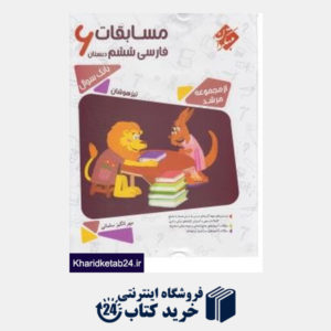 کتاب مبتکران مسابقات فارسی ششم دبستان (مرشد)