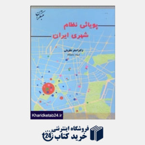 کتاب مبتکران پویایی نظام شهری ایران